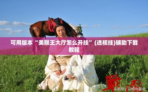 可用版本“美猴王大厅怎么开挂”(透视挂)辅助下载教程