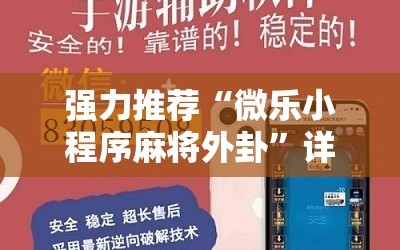 强力推荐“微乐小程序麻将外卦”详细开挂教程