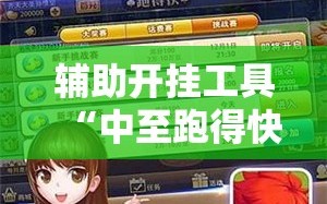 辅助开挂工具“中至跑得快有透视吗？”科技辅助神器手机版