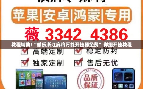 教程辅助!“微乐浙江麻将万能开挂器免费”详细开挂教程