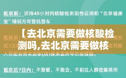 【去北京需要做核酸检测吗,去北京需要做核酸检查吗?】