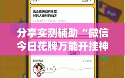 分享实测辅助“微信今日花牌万能开挂神器”(免费)开挂辅助教学(最新辅助开挂教程)