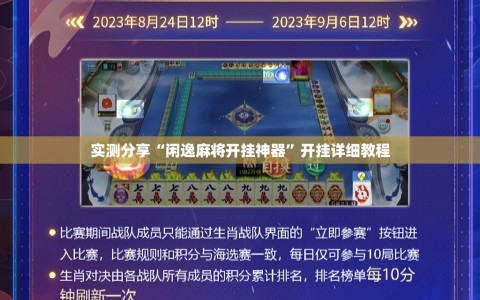 实测分享“闲逸麻将开挂神器”开挂详细教程