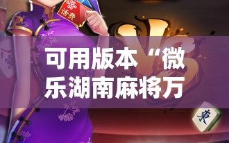 可用版本“微乐湖南麻将万能开挂器通用版”详细开挂教程