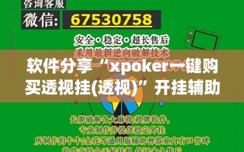 软件分享“xpoker一键购买透视挂(透视)”开挂辅助脚本+详细开挂安装教程