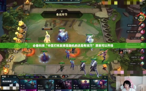 必备科技“中至打炸发牌是随机的还是有技巧”原来可以开挂
