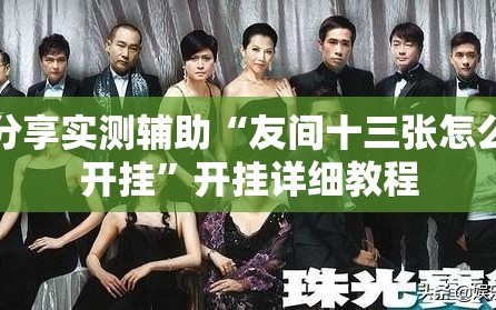 分享实测辅助“友间十三张怎么开挂”开挂详细教程