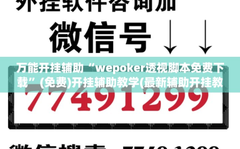 万能开挂辅助“wepoker透视脚本免费下载”(免费)开挂辅助教学(最新辅助开挂教程)