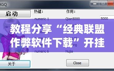 教程分享“经典联盟作弊软件下载”开挂(透视)辅助教程