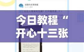 今日教程“开心十三张外卦辅助软件下载”细辅助教程分享