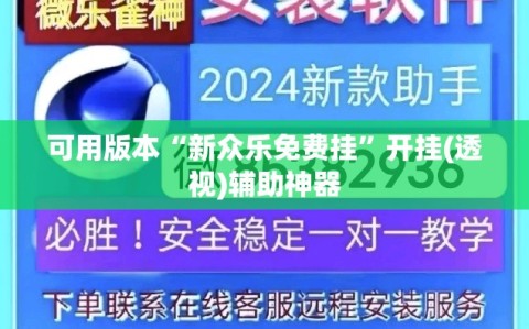 可用版本“新众乐免费挂”开挂(透视)辅助神器