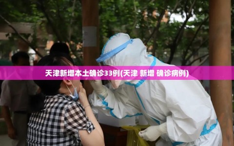 天津新增本土确诊33例(天津 新增 确诊病例)