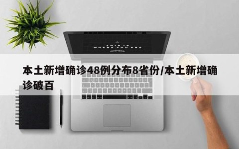 本土新增确诊48例分布8省份/本土新增确诊破百