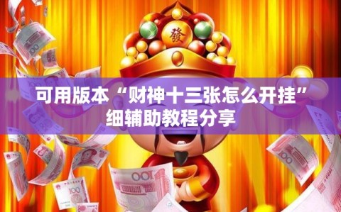 可用版本“财神十三张怎么开挂”细辅助教程分享
