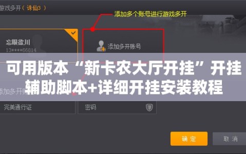 可用版本“新卡农大厅开挂”开挂辅助脚本+详细开挂安装教程