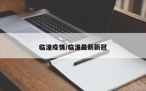 临潼疫情/临潼最新新冠