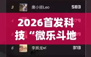 2026首发科技“微乐斗地主小程序透视下载”原来可以开挂