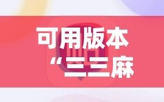 可用版本“三三麻将开挂神器下载”科技辅助神器手机版