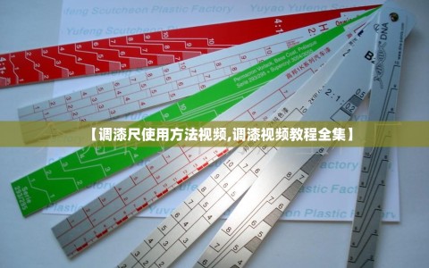 【调漆尺使用方法视频,调漆视频教程全集】