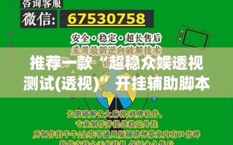推荐一款“超稳众娱透视测试(透视)”开挂辅助脚本+详细开挂安装教程