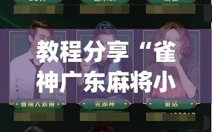 教程分享“雀神广东麻将小程序开挂教程”开挂(透视)辅助教程