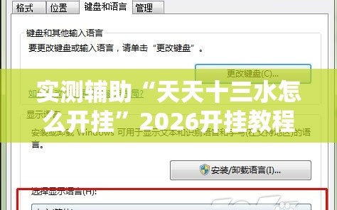 实测辅助“天天十三水怎么开挂”2026开挂教程步骤