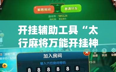 开挂辅助工具“太行麻将万能开挂神器”开挂(透视)辅助教程