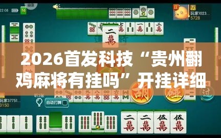 2026首发科技“贵州翻鸡麻将有挂吗”开挂详细教程