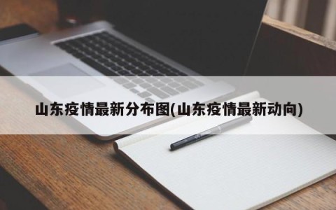 山东疫情最新分布图(山东疫情最新动向)