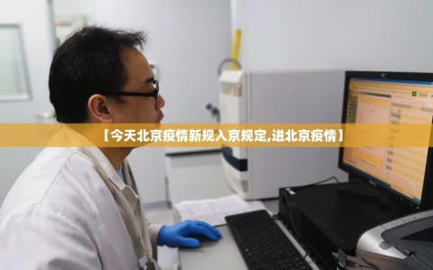 【今天北京疫情新规入京规定,进北京疫情】