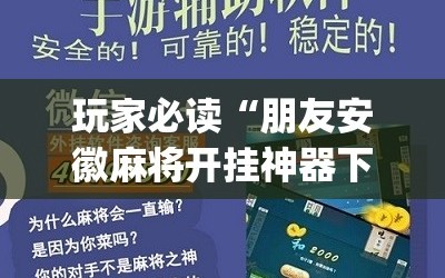 玩家必读“朋友安徽麻将开挂神器下载”(辅助神器)开挂详细教程