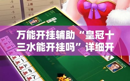 万能开挂辅助“皇冠十三水能开挂吗”详细开挂教程