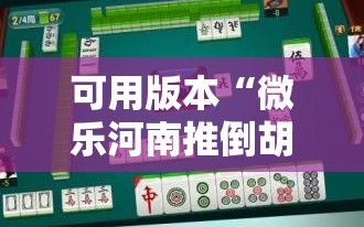 可用版本“微乐河南推倒胡麻将挂”详细分享装挂步骤