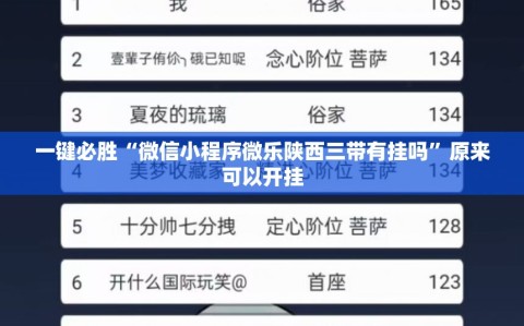 一键必胜“微信小程序微乐陕西三带有挂吗”原来可以开挂