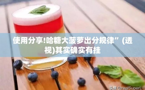 使用分享!哈糖大菠萝出分规律”(透视)其实确实有挂