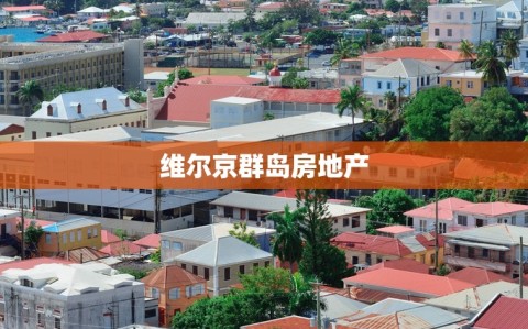 维尔京群岛房地产