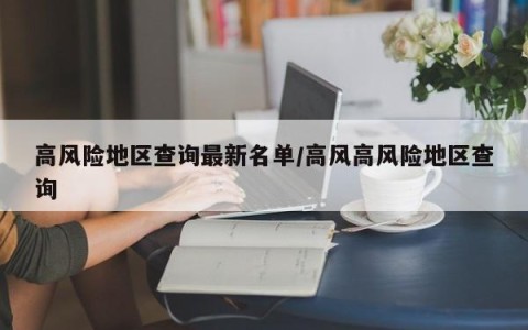 高风险地区查询最新名单/高风高风险地区查询