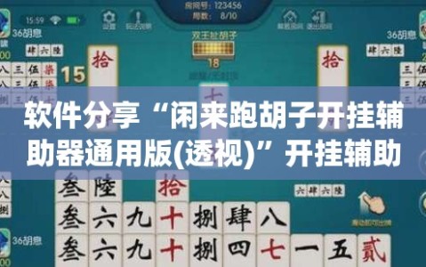 软件分享“闲来跑胡子开挂辅助器通用版(透视)”开挂辅助脚本+详细开挂安装教程