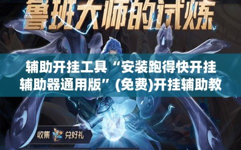 辅助开挂工具“安装跑得快开挂辅助器通用版”(免费)开挂辅助教学(最新辅助开挂教程)