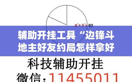 辅助开挂工具“边锋斗地主好友约局怎样拿好牌(透视)”开挂辅助脚本+详细开挂安装教程