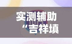 实测辅助“吉祥填大坑辅助器通用版”详细开挂教程