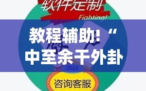 教程辅助!“中至余干外卦辅助软件下载(透视)”开挂辅助脚本+详细开挂安装教程