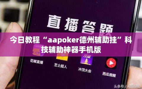 今日教程“aapoker德州辅助挂”科技辅助神器手机版