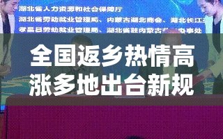 全国返乡热情高涨多地出台新规定/全国返乡新政策