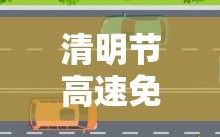 清明节高速免费几天?2023年/清明节高速免费几天?2023年