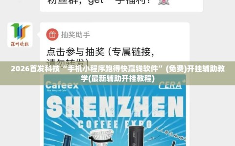 2026首发科技“手机小程序跑得快赢钱软件”(免费)开挂辅助教学(最新辅助开挂教程)