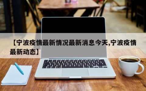 【宁波疫情最新情况最新消息今天,宁波疫情最新动态】
