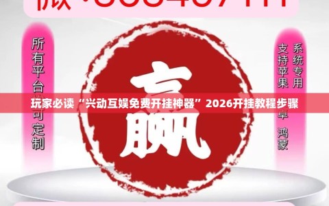 玩家必读“兴动互娱免费开挂神器”2026开挂教程步骤