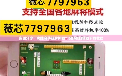实测分享“决胜麻将胡牌神器”(透视挂)辅助下载教程