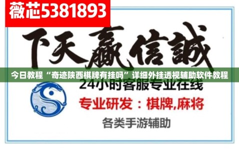 今日教程“奇迹陕西棋牌有挂吗”详细外挂透视辅助软件教程